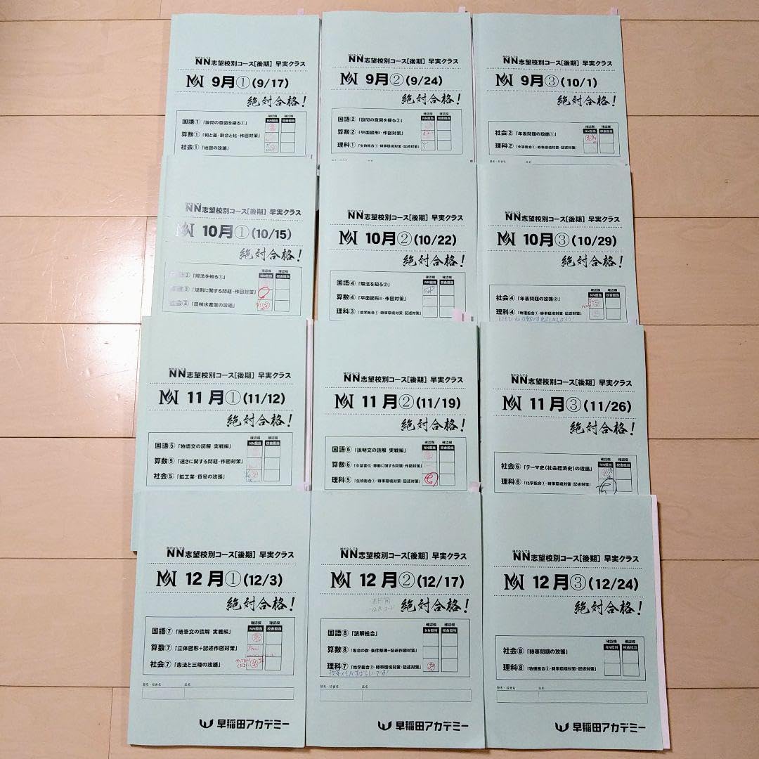 早稲田アカデミーNN志望校別[後期]早実クラス 2024年受験用 早稲田